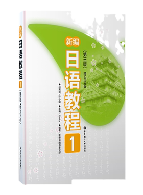 新编日语教程1日语教材
