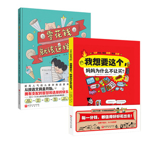 零花钱就该这样花 全2册 财商 消费启蒙 花钱 经济 科普漫画 北京科学技术