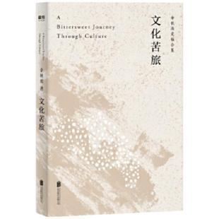 【赠金句便签本+路线图+名篇导读+风景透卡】文化苦旅 余秋雨 文化导师余秋雨散文作品文学散文收录文化之痛行者无疆 新华书店正版