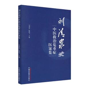 刘清泉中医救治危重症医案集 固脱开闭快速治愈重症肺炎案 清热解毒治疗糖尿病足坏疽脓毒症案 刘清泉 陈腾飞 中国中医药出版社