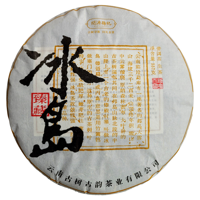 2020年生普洱茶冰岛臻藏老茶357g
