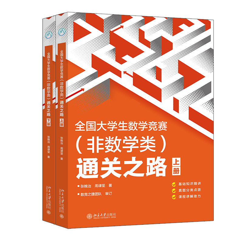 正版全国大学生数学竞赛非数学类
