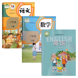 新华书店官方旗舰店2025年小学三年级下册人教版语文数学冀教版英语书全套3本人教三年级下册语数冀教英课本教材教科书3年级下学期