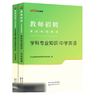 中学英语中公教育2026年教师招聘考试用书教材学科专业知识真题模拟试卷湖南湖北四川河南安徽省上海初高中题库2026