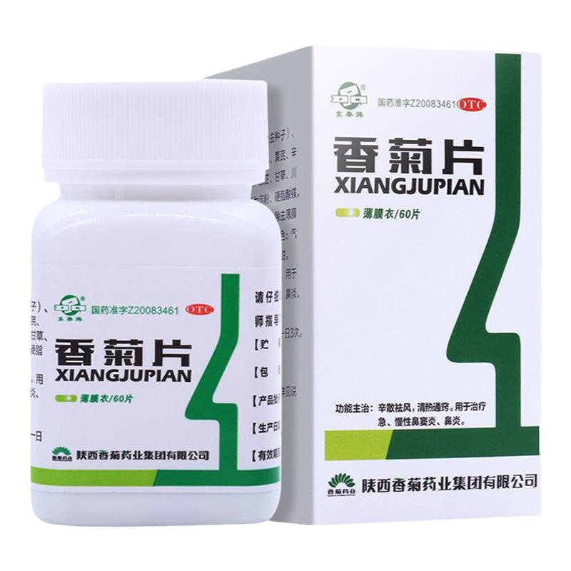 包郵】東秦香菊片0.32g*60片急慢性鼻炎鼻竇炎藥辛散祛風(fēng)清熱通竅