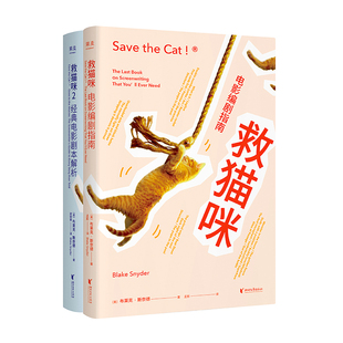 救猫咪(1+2) 布莱克·斯奈德 实战派指导手册 编剧的通关秘籍 打造爆款剧本的必胜法则 影视艺术 推荐读物 果麦出品