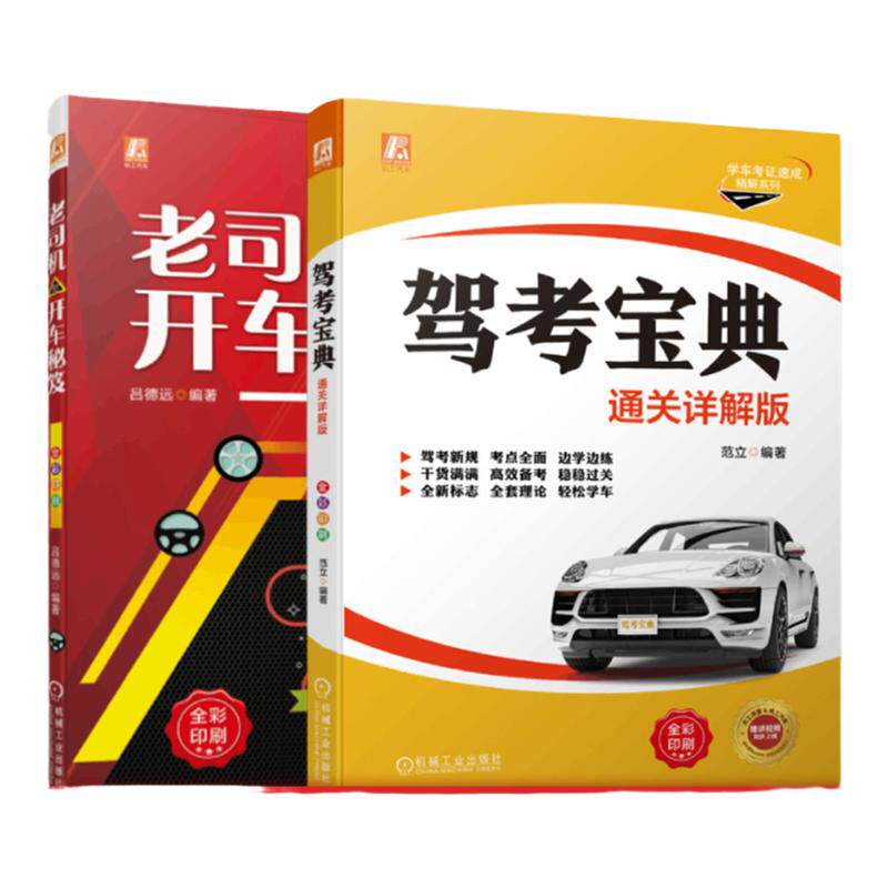 机械工业出版社驾考详解