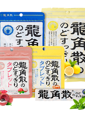日本龙角散润喉糖果草本含片清凉咽喉薄荷糖果柑橘荔枝蜂蜜生姜味