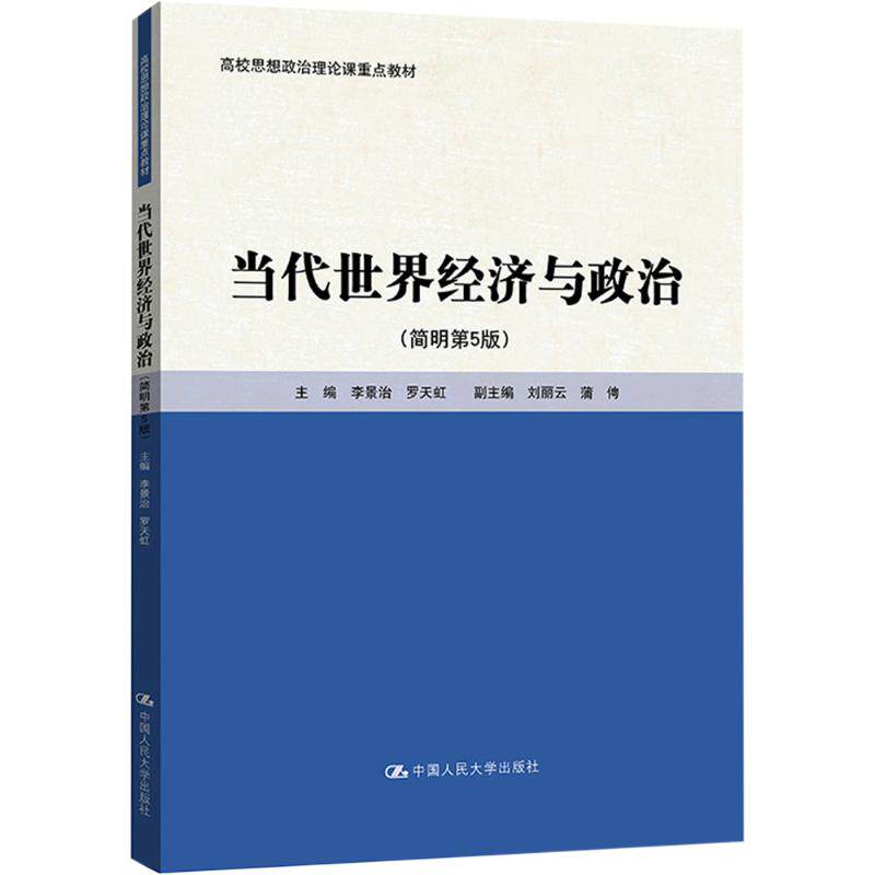 当代世界经济与政治简明第5版