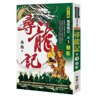 现货【外图台版】寻龙记Ⅱ风云变幻（卷3）魅影 / 无极 风云时代