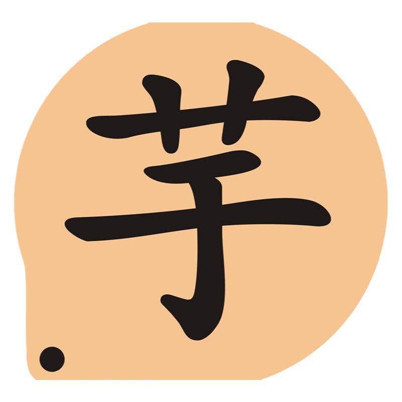 5寸芋字软欧包面包撒粉模具 蛋糕图案喷花模糖粉筛印花模造型装饰