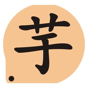 5寸芋字软欧包面包撒粉模具 蛋糕图案喷花模糖粉筛印花模造型装饰