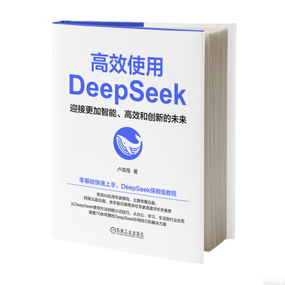 高效使用DeepSeek 卢森煌 保姆级DeepSeek指南实现高效、创新使用AI人工智能从入门到精通教程零基础掌握DeepSeek书籍正版