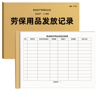 劳保用品发放记录本企业工厂工人防护用品发放手册安全管理台账本劳保用品发放登记本工作防护用品领用记录表