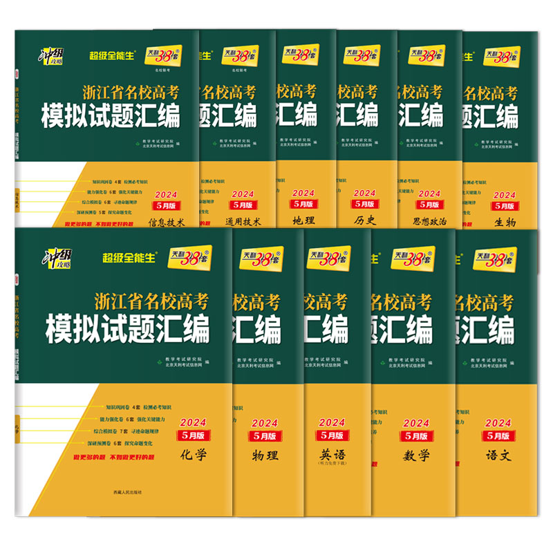 2024新版天利38套浙江省新高考名校模拟试题汇编1月版语文数学物理技术英语5月版高考题模拟测试卷高中总复习资料书真题冲刺试卷