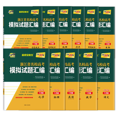 2024/25新版天利38套浙江省新高考名校模拟试题汇编1月语文数学物理技术英语5月版高考题模拟测试卷高中总复习资料书真题冲刺试卷