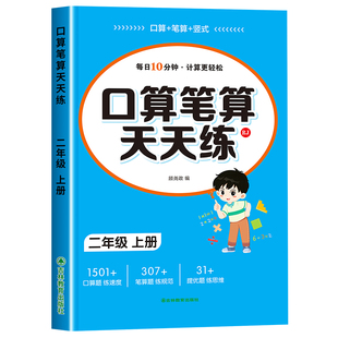 【2026新版】二年级口算天天练上册下册数学口算题卡横式竖式计算题人教版小学2年级数学专项训练同步练习册100以内加减法表内乘法