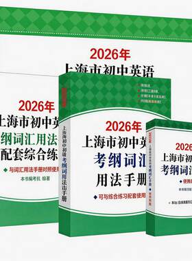 上海市初中英语考纲词汇用法手册