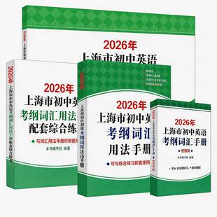 【2026新版】上海市初中英语考纲词汇用法手册 配套综合练习便携本天天练 初一初二初三七年级八年级九年级 暑期预习复习 每日打卡