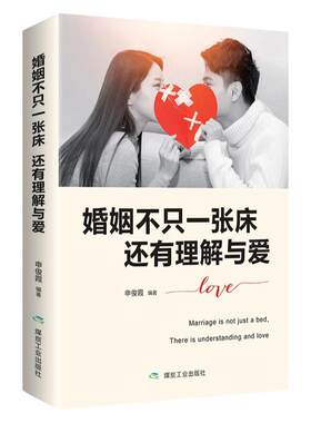 婚姻不只一张床还有理解与爱正版书籍申俊霞编著两性情感心理学成长婚恋书籍积极恋爱学书籍关于爱情的书如何让爱人爱上你