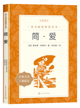 人民文学出版社简爱【赠考点】