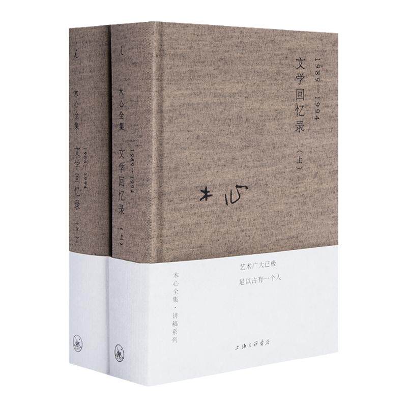 木心全集·讲稿系列：木心文学回忆录1989-1994 上下全2册 木心诗集作品集 精装无删减 木心谈木心 陈丹青五年听课笔录 理想国图书
