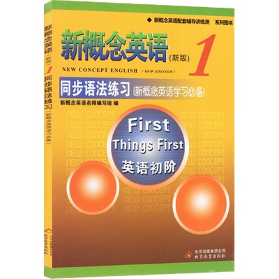 新概念英语1 同步语法练习 第一册 英语初阶  新概念英语配套辅导讲练测 同步讲解+同步练习 北京教育出版社英语语法学习辅导资料