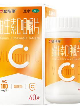 [自营][21金维他]维生素C咀嚼片0.1g*40片*1瓶/盒