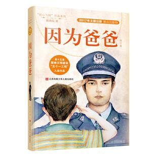 当当网正版童书 因为爸爸 我心飞翔系列冰心奖得主韩青辰女士力作8-9-11-12岁少儿童文学亲子阅读故事小学生456年级课外阅读读物书