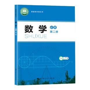 新华书店正版新版高中1一年级下册必修二北师版数学必修二数学北师版北京师范大学出版社新学期课本教材教科书必修第二册数学书