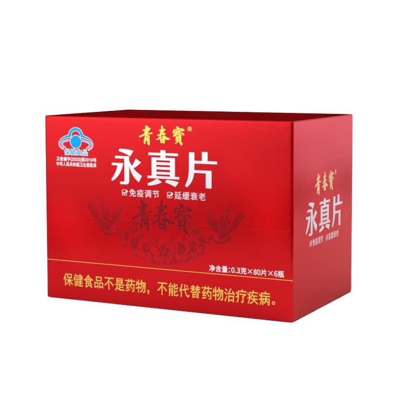 青春宝永真片免疫调节人参皂苷中老年保健品送父母简装套组