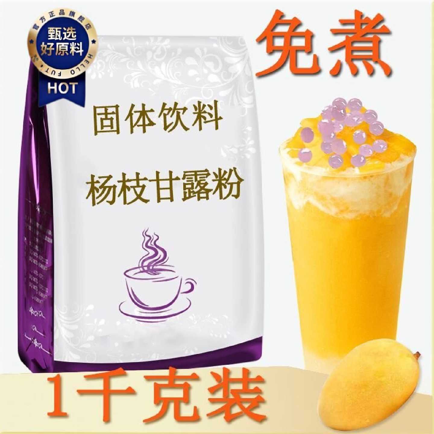 杨枝甘露粉冲饮速溶粉芒果味商用奶茶店珍珠专用粉