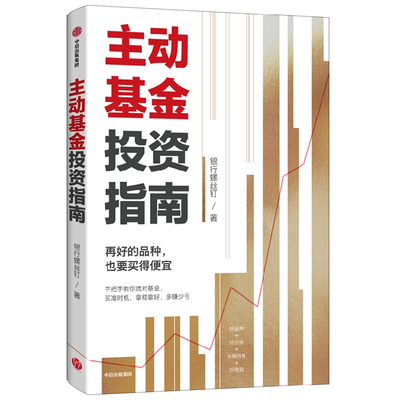 主动基金投资指南 银行螺丝钉著 随书附赠思维导图+价值69元作者原声课程定投十年财务自由指数基金投资指南 中信出版社正版
