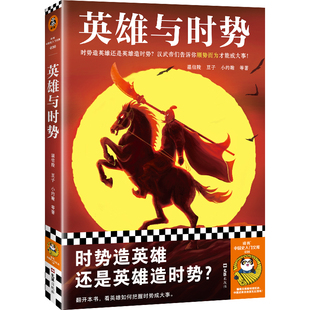 英雄与时势 时势造英雄还是英雄造时势?小约翰 温伯陵 豆子等 社科/历史 汉武帝 英雄史诗 顺势而为成大事读客官方 正版图书
