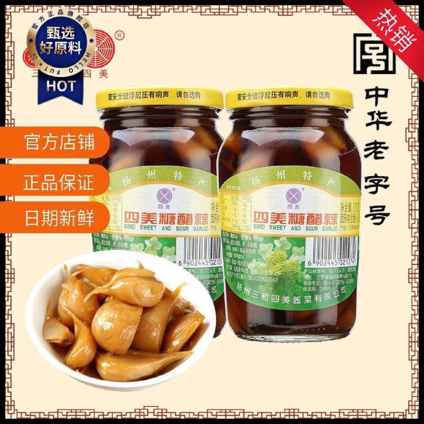 三和四美糖蒜甜蒜糖醋蒜375*2瓶扬州特产咸菜糖醋蒜腌制大蒜头