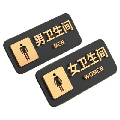 卫生间厕所亚克力标志贴男女洗手间自粘酒店饭店家用高档标识牌
