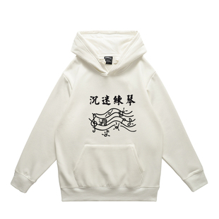 沉迷练琴套头卫衣今天你练琴了吗钢琴小提琴吉他音乐秋冬衣服定制