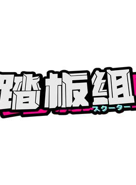 反光贴踏板组电动车贴纸