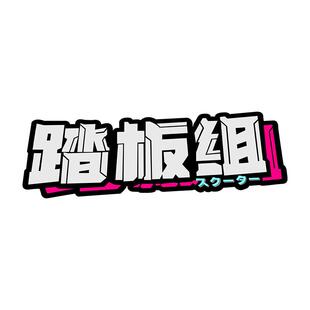个性创意摩托车机车头盔车贴趣味搞笑文字反光贴踏板组电动车贴纸