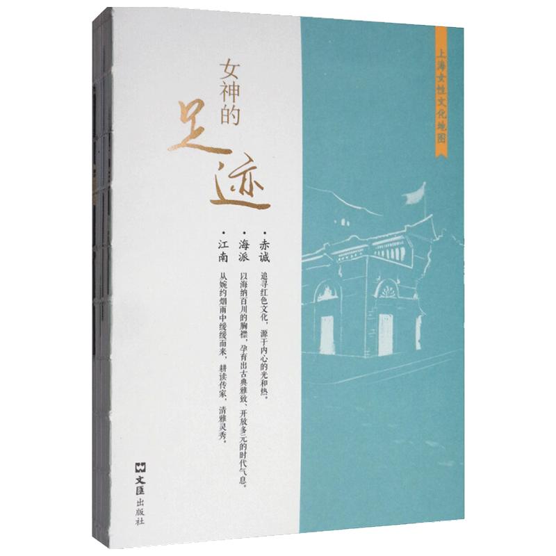【正版书籍】女神的足迹：上海女性文化地图 上海市妇女联合会 新民周刊社 著 生活