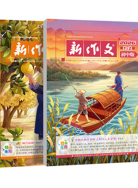 新作文初中版7月期刊杂志