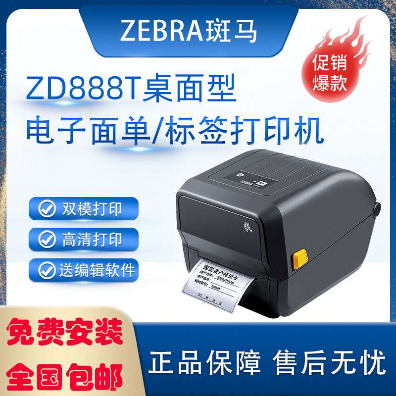 zebra斑马条码打印机快递物流电子桌面单不干胶型面热敏纸标签