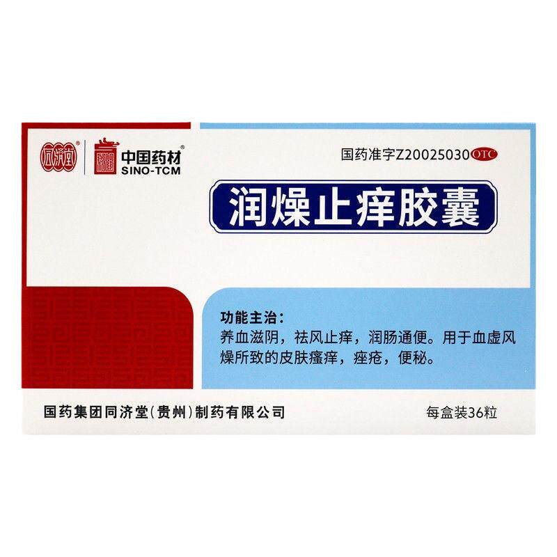 【同济堂】润燥止痒胶囊0.5g*36粒/盒