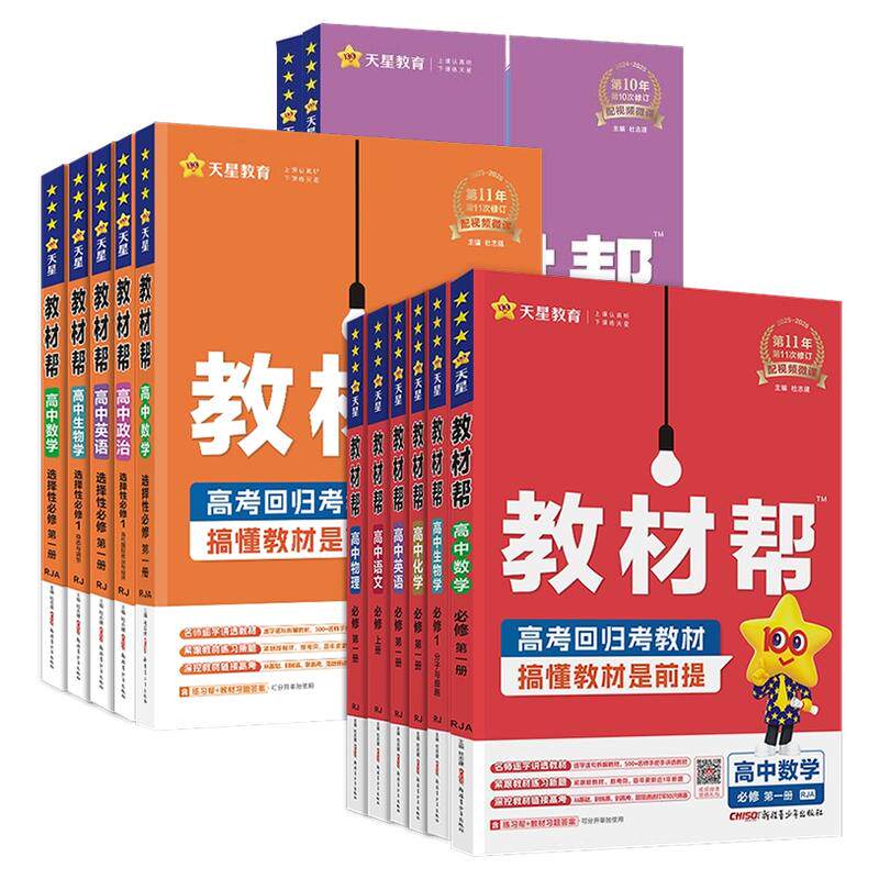 高中教材帮预习教辅资料同步全解