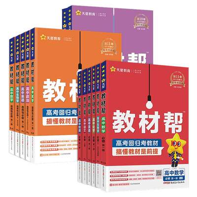 高中教材帮预习教辅资料同步全解