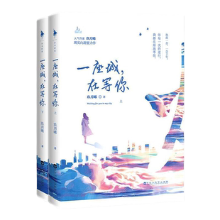 正版现货 一座城在等你上下2册【库存尾货】玖月晞小说百花洲文艺出版社