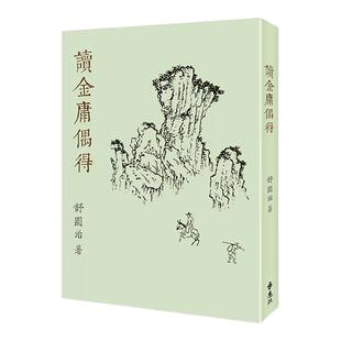 【预售】读金庸偶得重出江湖版中文繁体文学综合舒国治进口原版外版书远流平装14岁以上