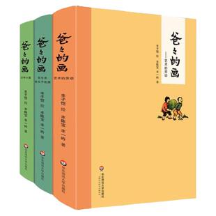 【新华文轩】爸爸的画 沙坪小屋 艺术的劳动 花生米老头子吃酒3册套装精装 小学生二三四五六年级课外阅读书籍 儿童漫画书卡通 丰