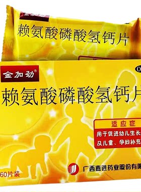【金加劲】赖氨酸磷酸氢钙片100mg100mg*60片/盒补钙补充生长发育补充钙