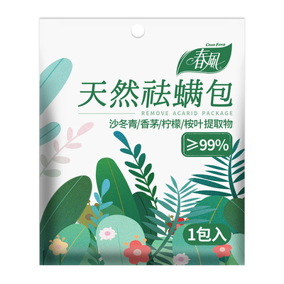 春风除螨包天然植物萃取